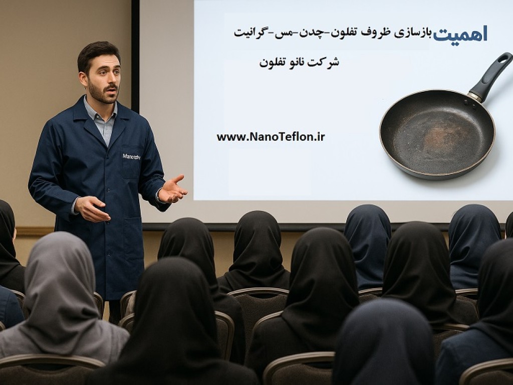 اهمیت-بازسازی-ظروف-تفلون