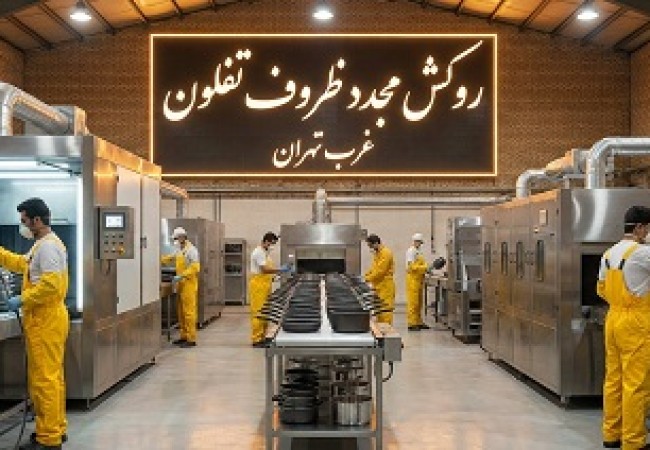 روکش مجدد ظروف تفلون غرب تهران و تفلون کاری قابلمه و ماهیتابه در شرکت نانوتفلون