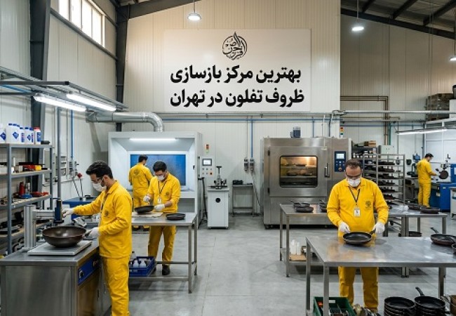 بازسازی ظروف تفلون در تهران با پوشش نانو در نانوتفلون