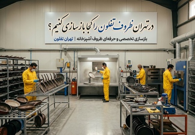 بازسازی ظروف تفلون در تهران با پوشش نانو در نانوتفلون