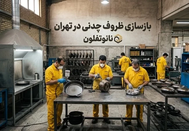 بازسازی ظروف چدنی در تهران-نانوتفلون