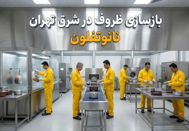 بازسازی ظروف در شرق تهران با نانوتفلون