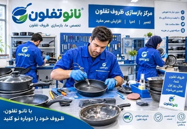 مرکز بازسازی ظروف تفلون در تهران