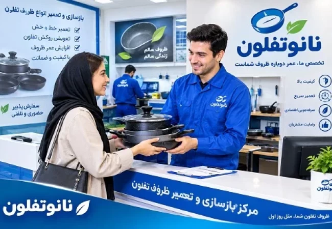 مرکز بازسازی ظروف تفلون در تهران