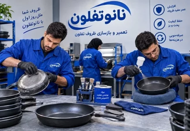 مرکز ترمیم و بازسازی ظروف تفلون در تهران