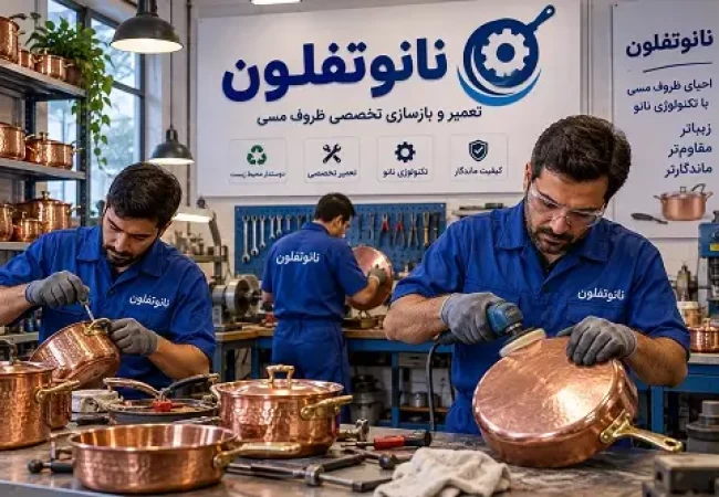 بازسازی پوشش نچسب قابلمه تفلون و گرانیتی در مرکز تخصصی نانوتفلون تهران