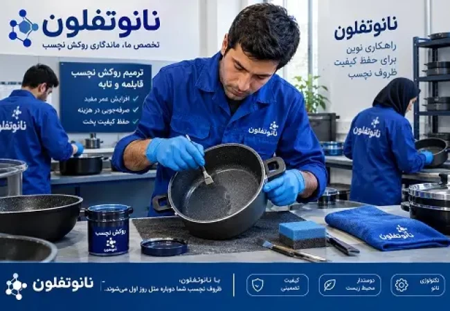 ترمیم روکش نچسب قابلمه تفلون و گرانیتی در مرکز تخصصی نانوتفلون تهران