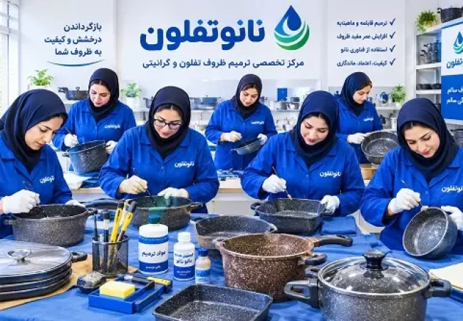 ترمیم قابلمه گرانیتی و بازسازی پوشش نچسب ظروف در مرکز تخصصی نانوتفلون تهران