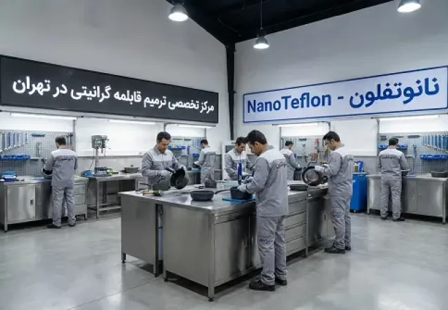 ترمیم قابلمه گرانیتی و بازسازی پوشش نچسب ظروف در مرکز تخصصی نانوتفلون تهران