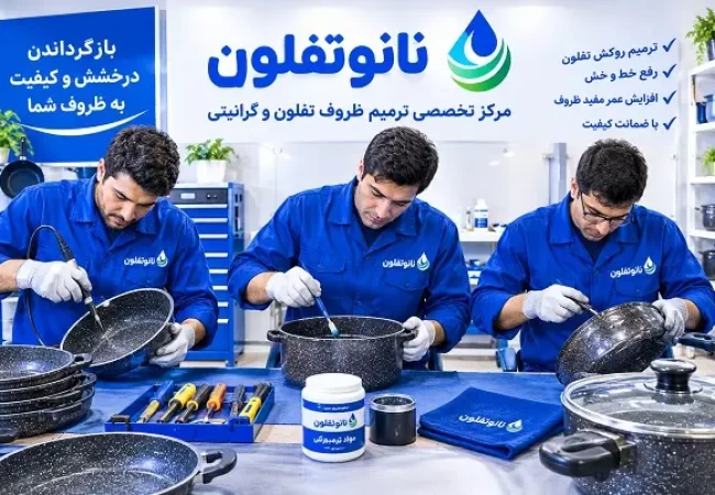 ترمیم قابلمه گرانیتی و بازسازی پوشش نچسب ظروف در مرکز تخصصی نانوتفلون تهران