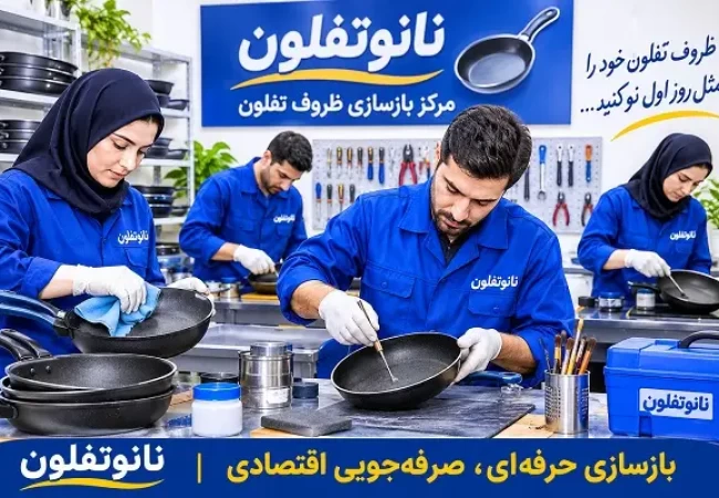 مرکز بازسازی ظروف نانوتفلون برای ترمیم قابلمه تفلون و گرانیتی و بازسازی ظروف آشپزخانه
